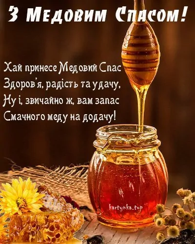 Медовий Спас 2026 привітання — банка меду, мак і колоски пшениці на столі