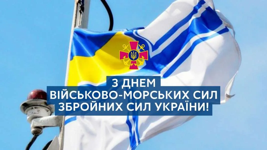 Привітання з Днем Військово-Морських Сил ЗСУ 2026: красиві картинки та щирі слова до сліз