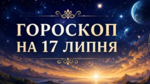 Гороскоп на 17 липня: два знаки зодіаку зірвуть куш у п'ятницю