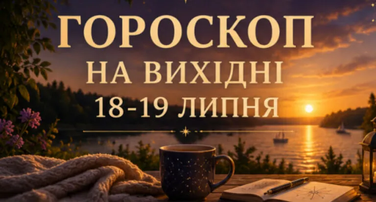 Гороскоп на вихідні 18-19 липня: одразу на 4 знаки чекає справжня удача