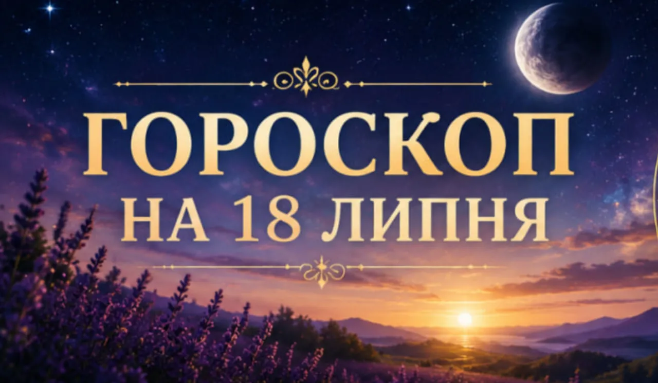 Гороскоп на 18 липня: кому зірки приготували подарунок цієї суботи