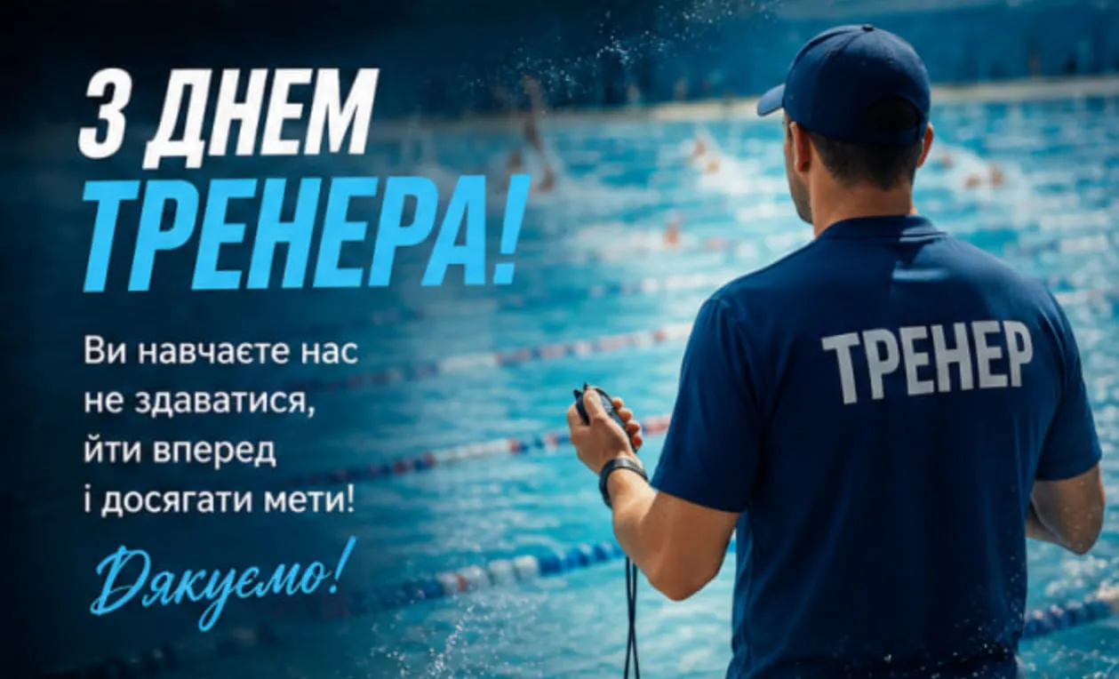 привітання з днем тренера 2026
