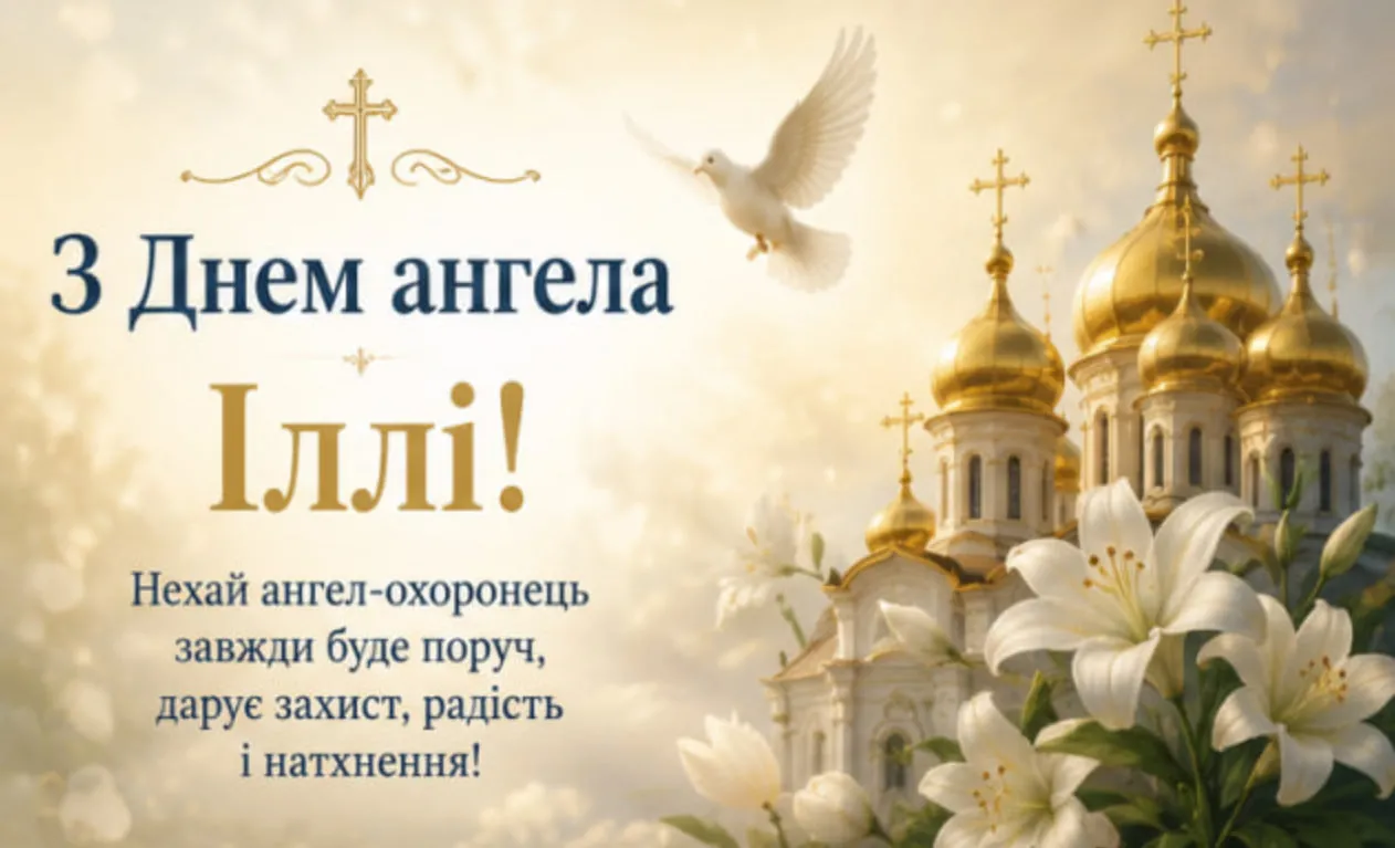 з днем ангела іллі листівка