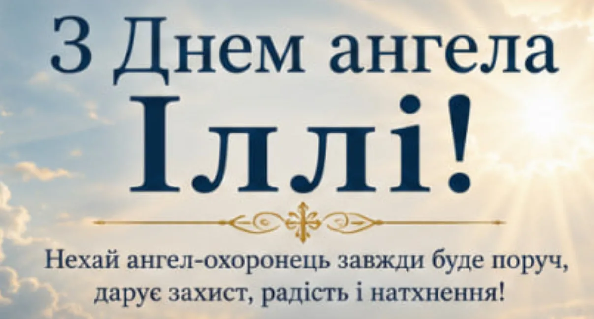 привітання з днем ангела Іллі привітання з днем ангела Іллі
