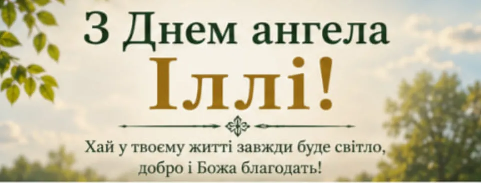день ангела іллі красива листівка