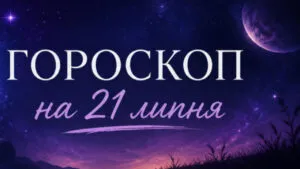 Гороскоп на 21 липня 2026: кому пощастить сьогодні, а кому краще перечекати