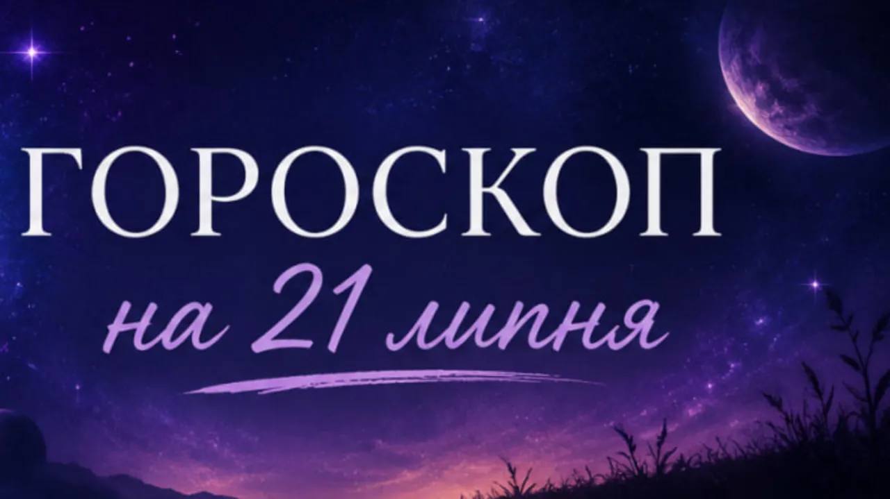 Гороскоп на 21 липня 2026: кому пощастить сьогодні, а кому краще перечекати