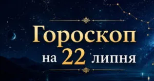 Сьогодні Сонце входить у Лева: гороскоп на 22 липня 2026 для всіх знаків