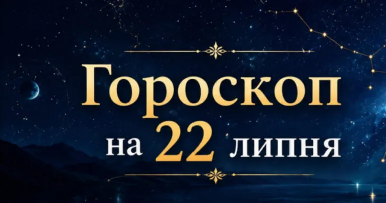 Сьогодні Сонце входить у Лева: гороскоп на 22 липня 2026 для всіх знаків