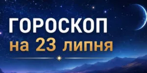 Гороскоп на 23 липня 2026: трьом знакам пощастить найбільше