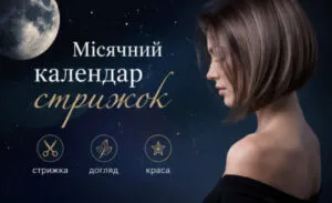 Коли стригтися, щоб волосся росло швидше: календар цілей на серпень 2026