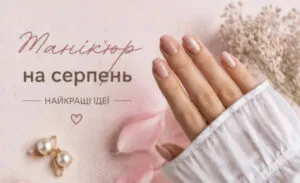 Майстри манікюру розкрили, на які дати серпня 2026 записуватись за місячним календарем