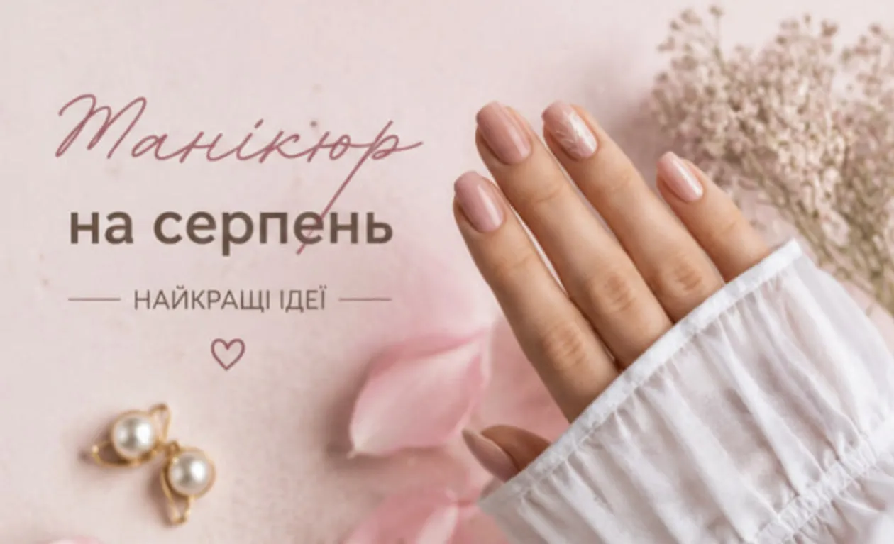 Майстри манікюру розкрили, на які дати серпня 2026 записуватись за місячним календарем