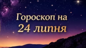 Гороскоп на 24 липня 2026 року: астрологічний прогноз для всіх знаків зодіаку