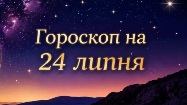 Гороскоп на 24 липня 2026 року: астрологічний прогноз для всіх знаків зодіаку