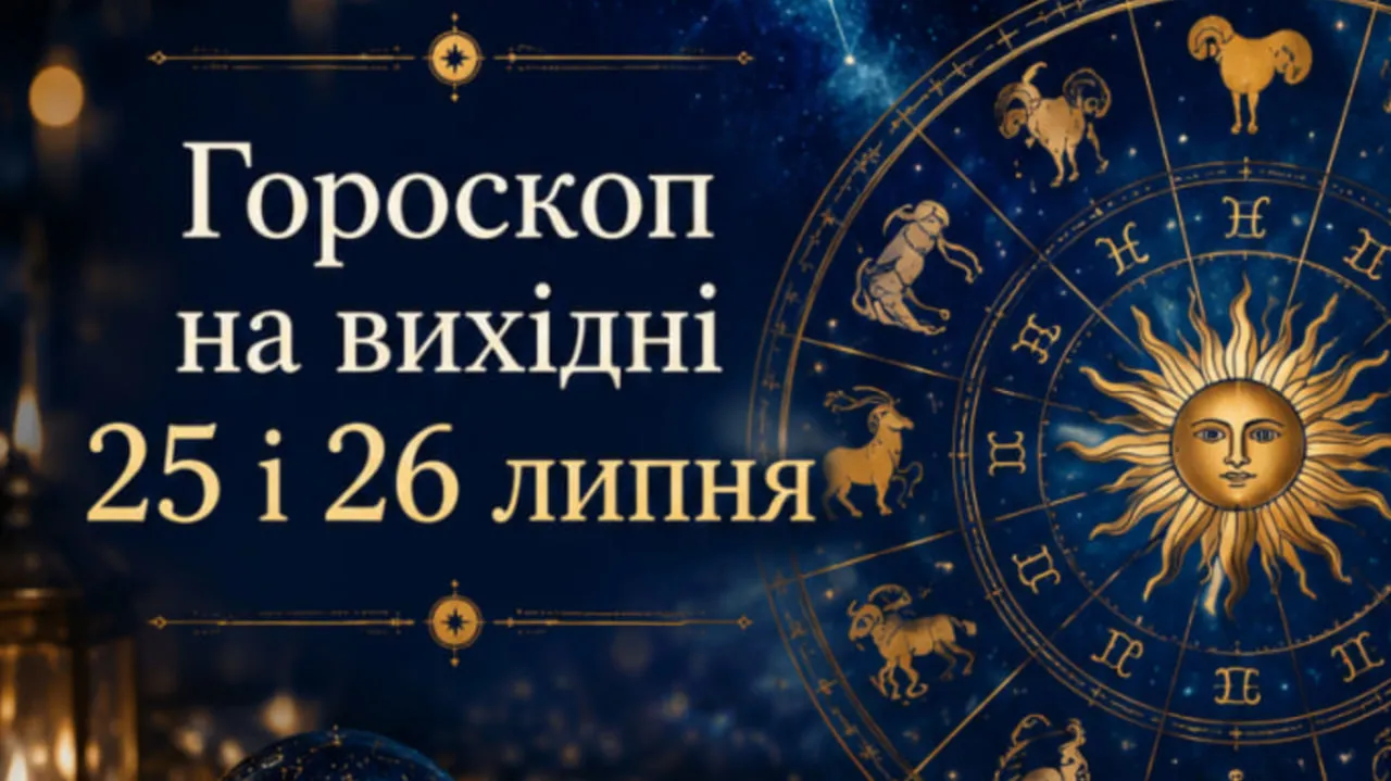 Трьом знакам зодіаку неймовірно пощастить на вихідних 25 і 26 липня 2026: перевірте, чи ви в списку