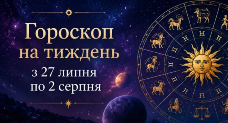 Гороскоп на тиждень з 27 липня по 2 серпня 2026 року: прогноз для всіх знаків зодіаку