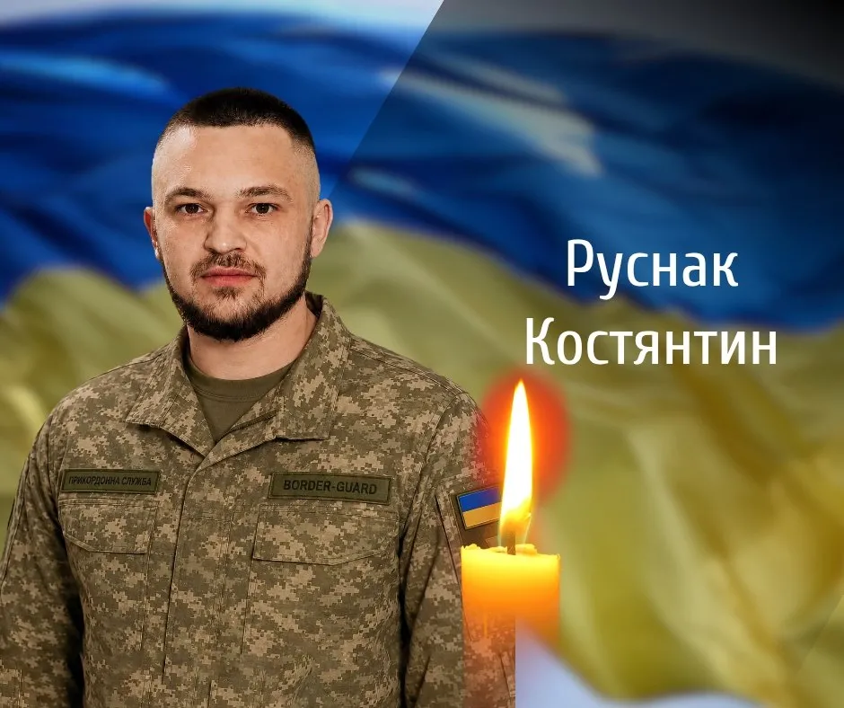На Буковині прощаються з прикордонником Костянтином Руснаком