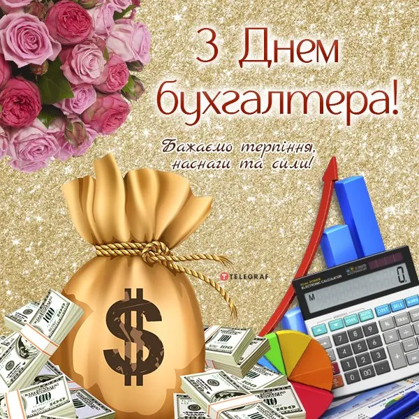 День бухгалтера та аудитора 2026: щирі привітання та красиві листівки