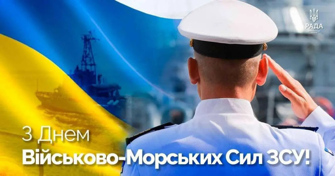 Привітання з Днем Військово-Морських Сил ЗСУ 2026: красиві картинки та щирі слова до сліз
