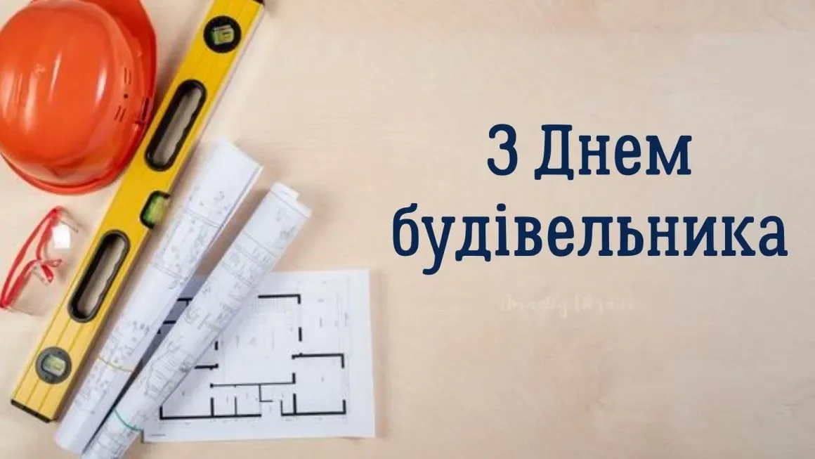 Привітання з Днем будівельника 2026: красиві картинки та щирі слова до свята