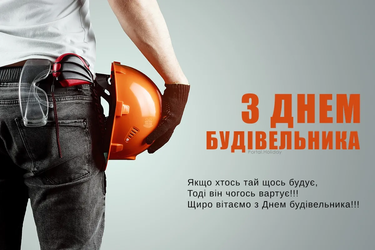 Привітання з Днем будівельника 2026: красиві картинки та щирі слова до свята