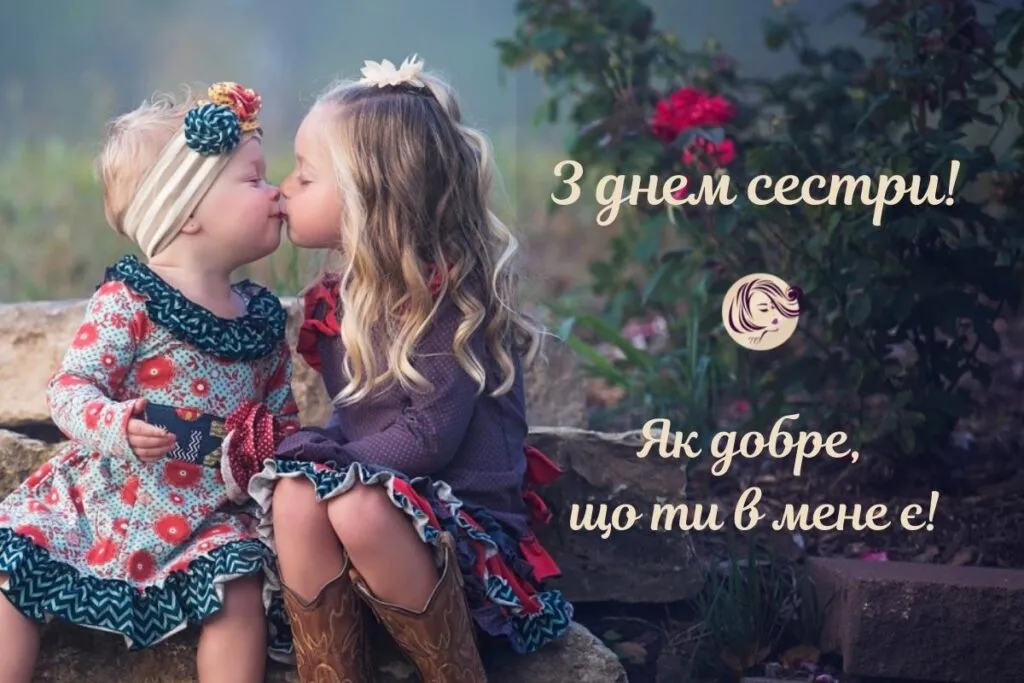 Гарна картинка з Днем сестри українською