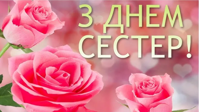 Привітання з Днем сестри 2026 своїми словами