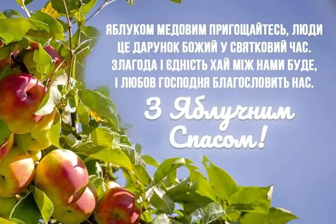 Привітання з Яблучним Спаомс 2026: красиві привітання, в прозі та віршах, добірка гарних нових листівок українською