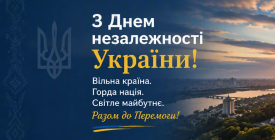 Привітання з Днем Незалежності України 2026: своїми словами, у прозі та в картинках