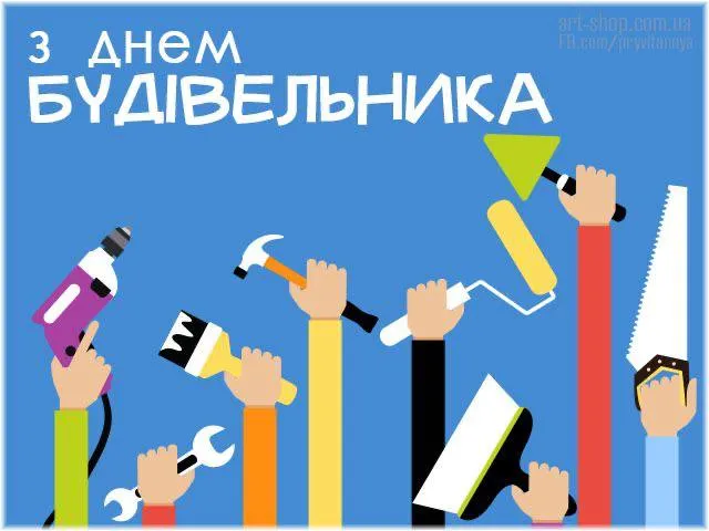 Привітання з Днем будівельника 2026: красиві картинки та щирі слова до свята