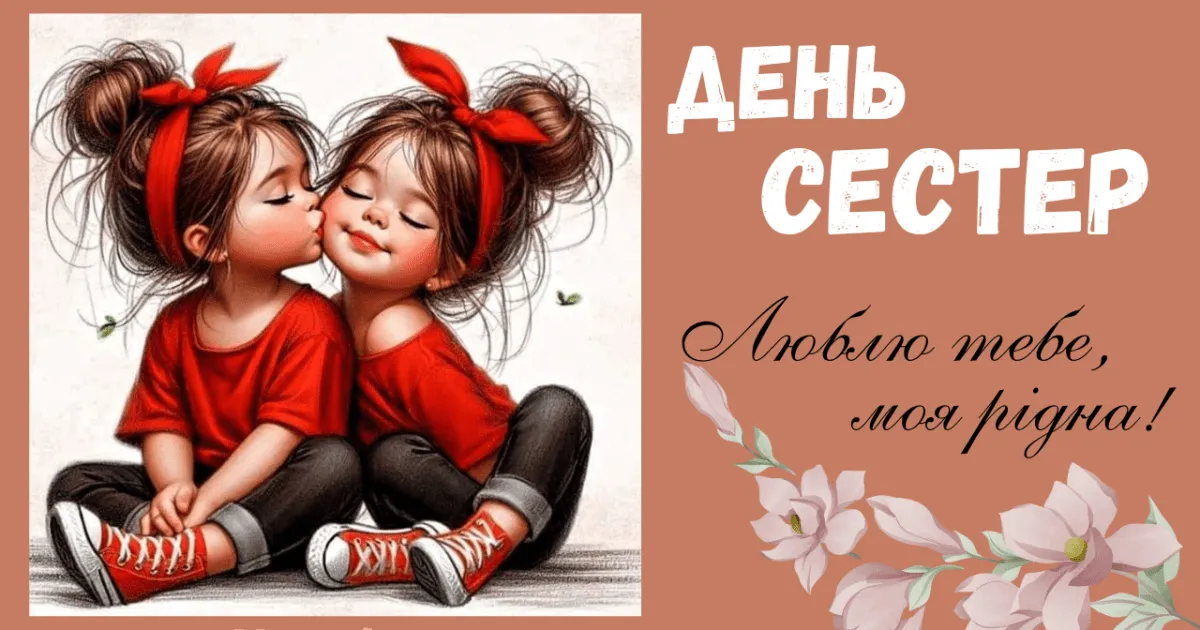 Листівка з Днем сестри 2 серпня