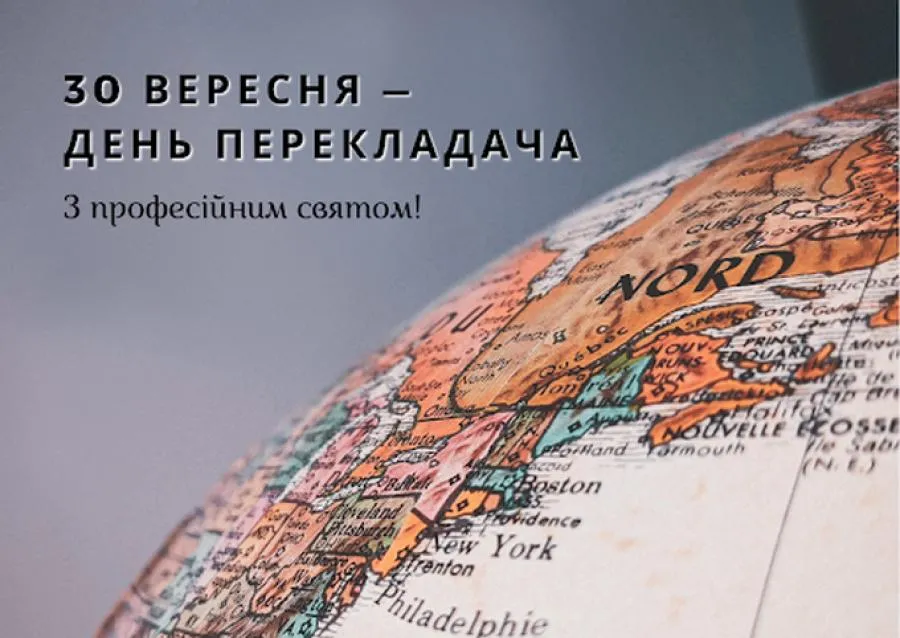 Міжнародний день перекладача 2026: привітання у прозі, прикольні вітання та короткі побажання