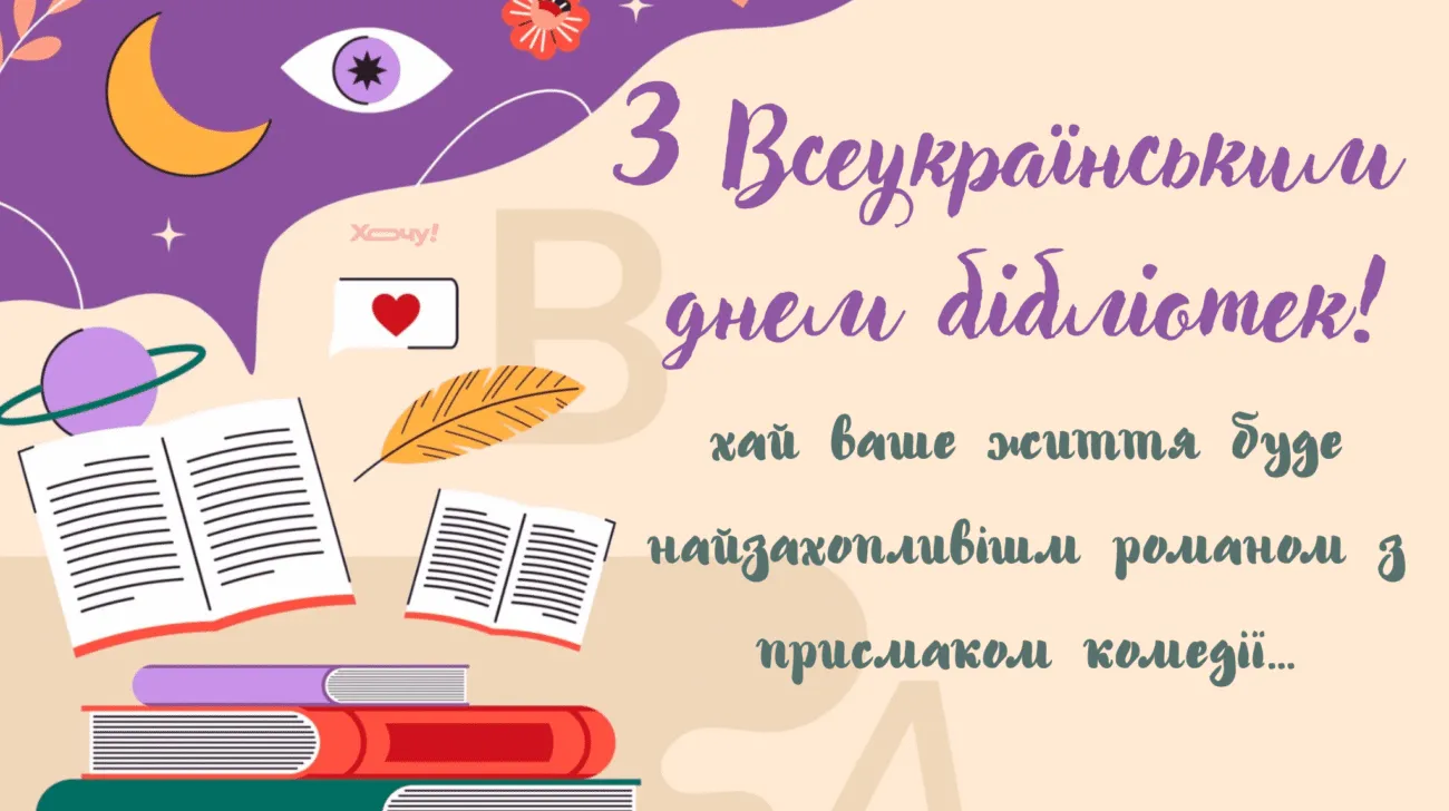Всеукраїнський день бібліотек 2026: привітання у прозі, прикольні побажання та листівки