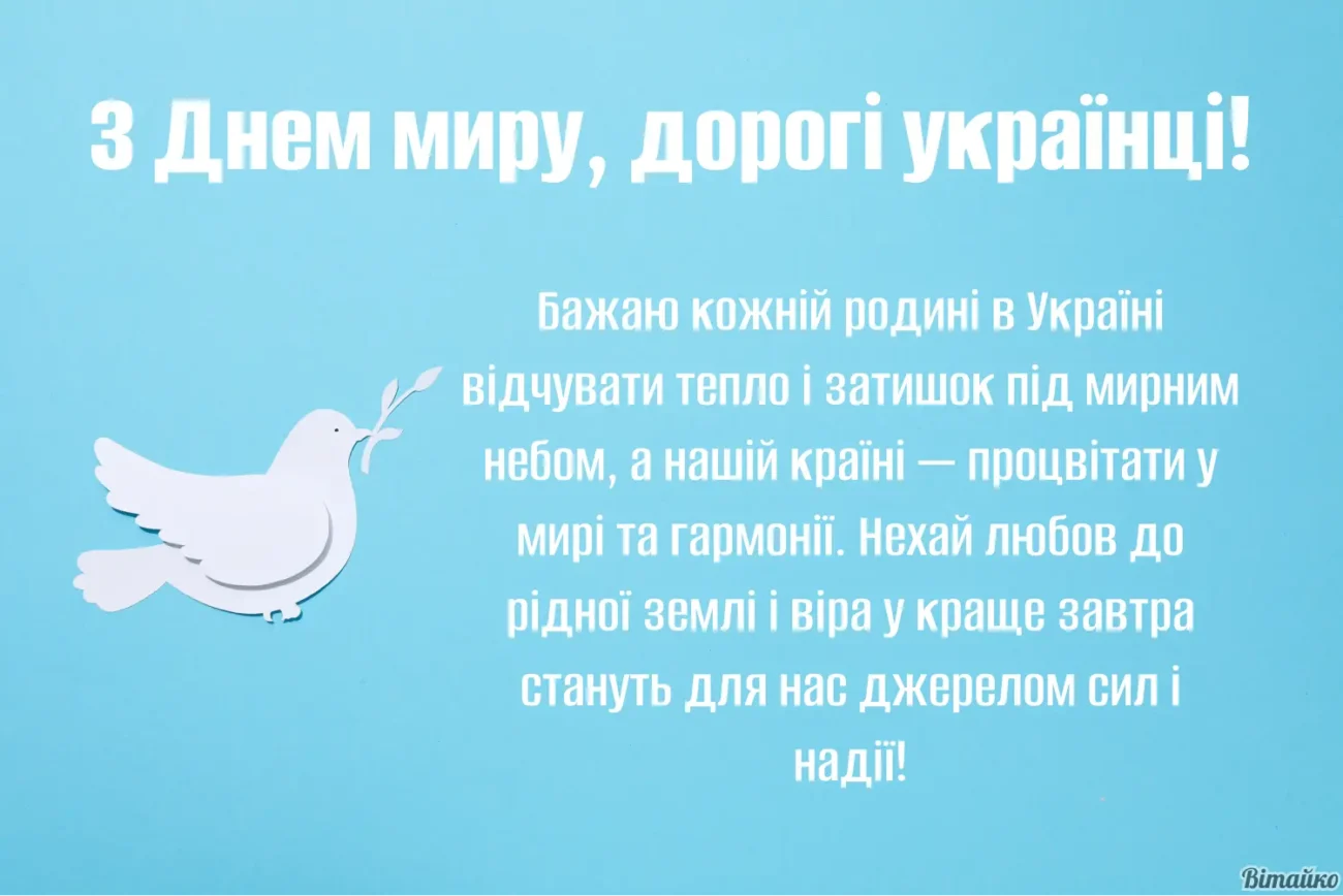 Привітання з Міжнародним днем миру 2026: у прозі, в віршах та короткі для месенджерів