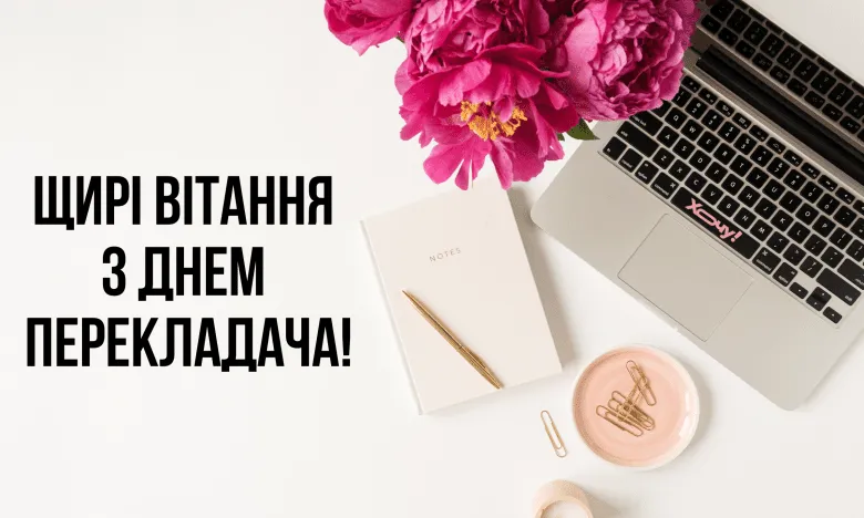 Міжнародний день перекладача 2026: привітання у прозі, прикольні вітання та короткі побажання