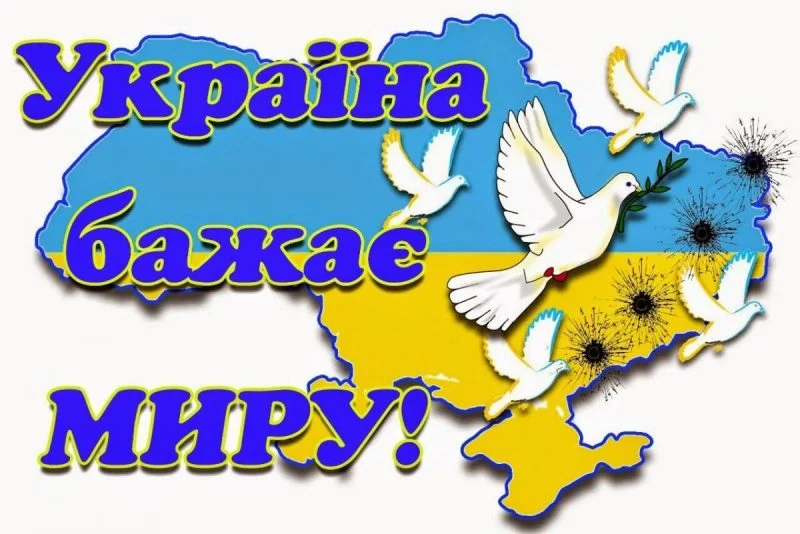 Привітання з Міжнародним днем миру 2026: у прозі, в віршах та короткі для месенджерів