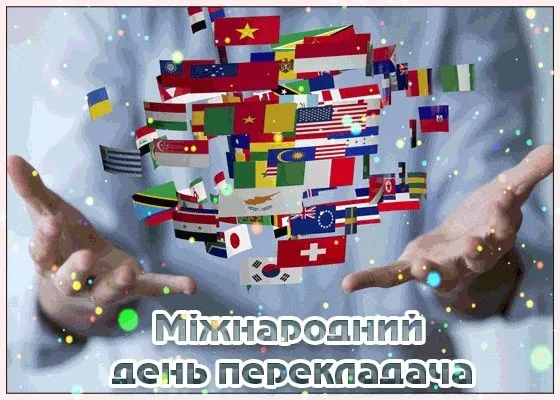 Міжнародний день перекладача 2026: привітання у прозі, прикольні вітання та короткі побажання