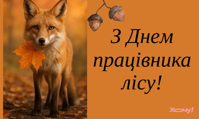 Привітання з Днем лісівника 2026: щирі в прозі, прикольні та короткі побажання в картинках
