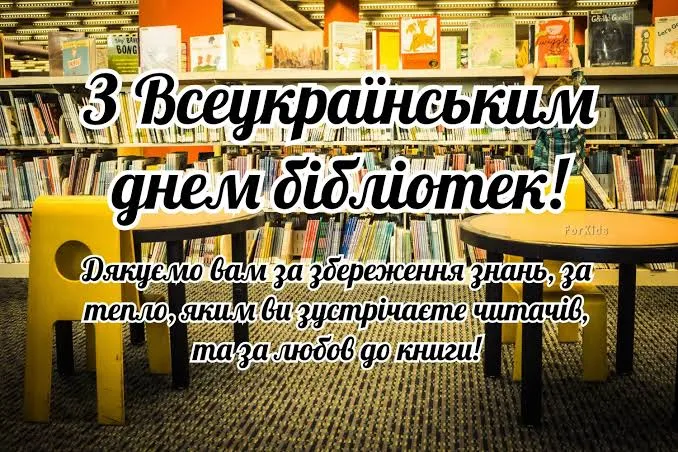 Всеукраїнський день бібліотек 2026: привітання у прозі, прикольні побажання та листівки