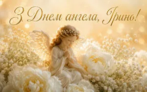 День ангела Ірини 18 вересня: теплі слова в прозі, привітання в смс, листівки та картинки