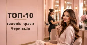 Рейтинг салонів краси Чернівців 2026: ТОП-10 закладів де роблять найкращий манікюр і стрижку