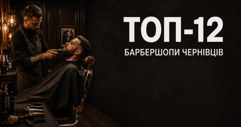 ТОП-12 кращих барбершопів Чернівців 2026 з адресами, цінами та відгуками
