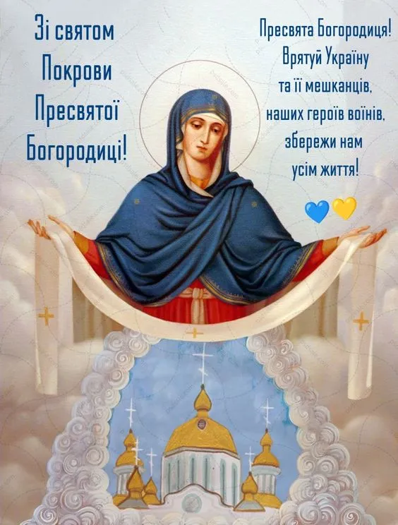 З Покровою 1 жовтня 2026: привітання зі святом у прозі, молитва та листівки