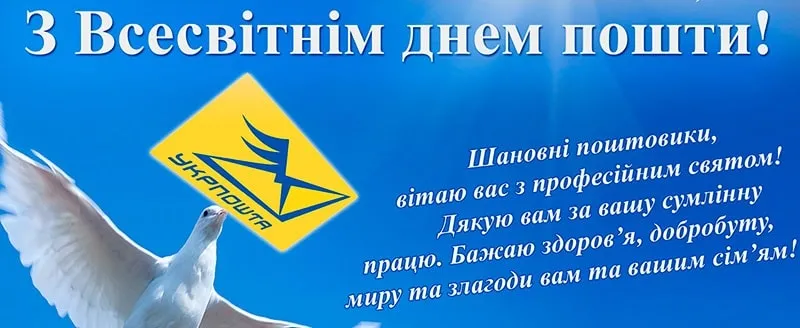 Привітання з Всесвітнім днем пошти та Днем листоноші 2026: в прозі, своїми словами та красиві лмстівки