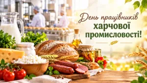 Привітання з Днем харчової промисловості 2026: найкращі побажання в прозі, картинки та листівки на 18 жовтня