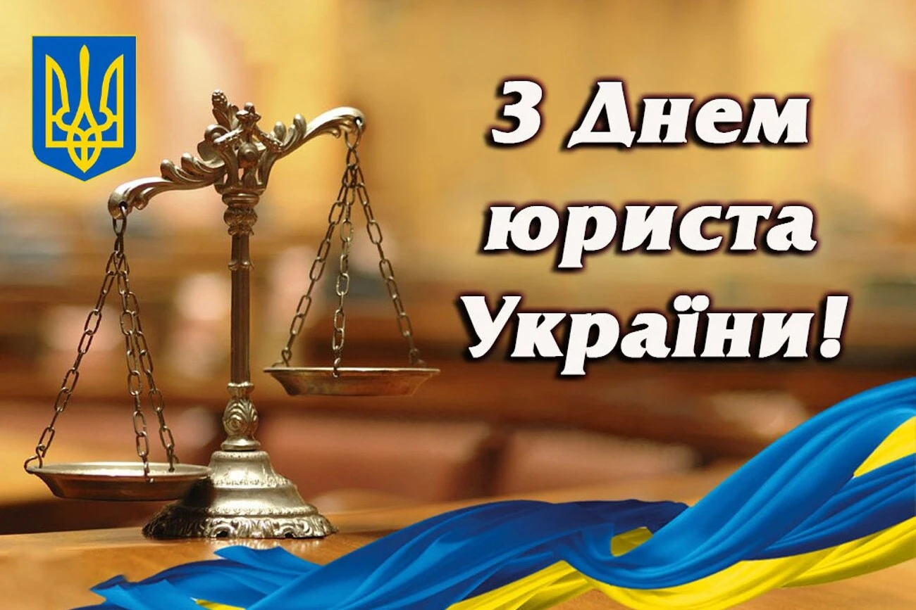 Привітання з Днем юриста 2026: в прозі, своїми словами, прикольні та короткі
