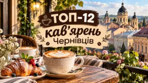 ТОП-12 кав'ярень Чернівців 2026: де поснідати та попрацювати з ноутбуком