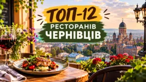 Найкращі ресторани Чернівців 2026: куди піти на вечерю, сніданок чи святкування