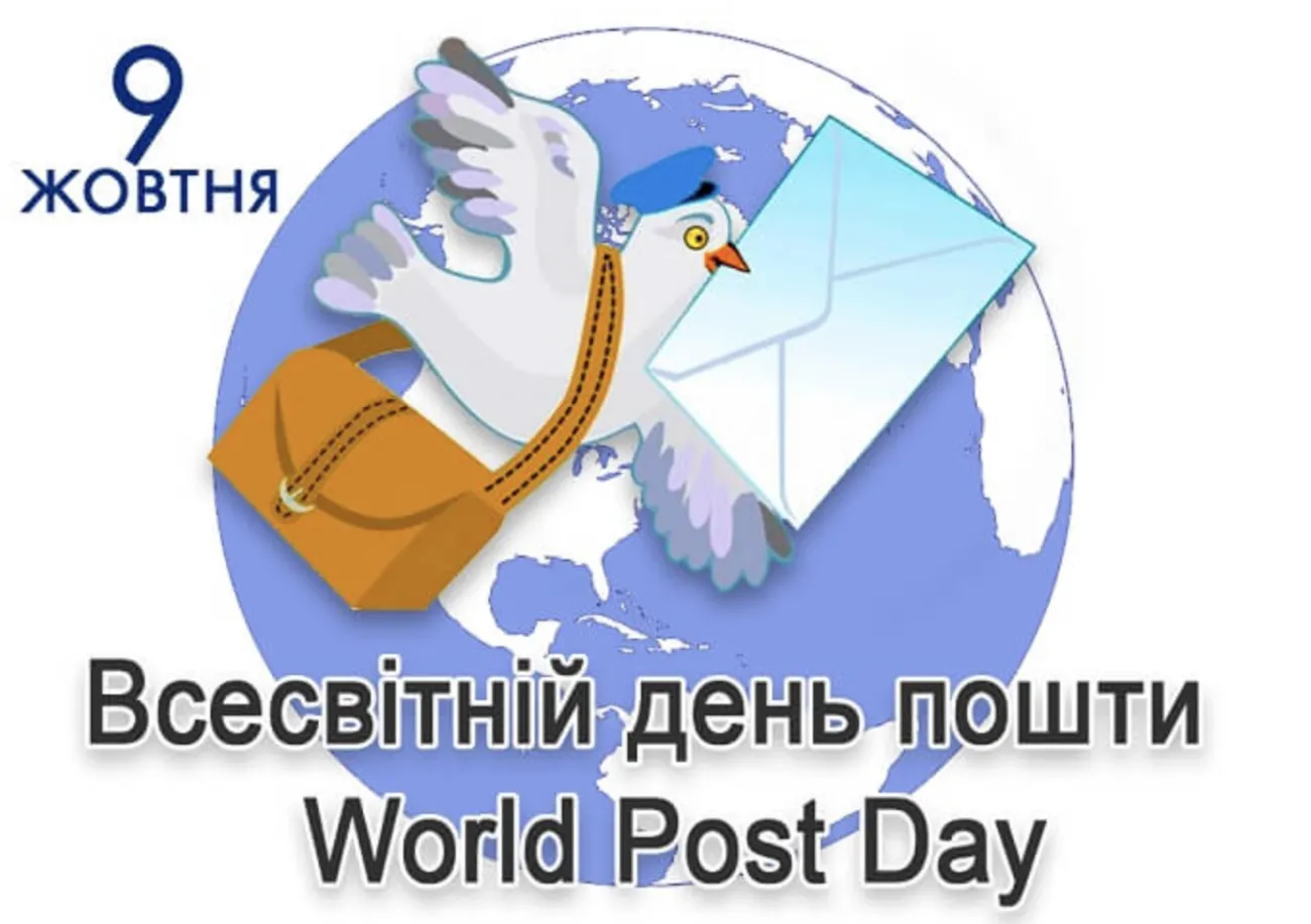 Привітання з Всесвітнім днем пошти та Днем листоноші 2026: в прозі, своїми словами та красиві лмстівки